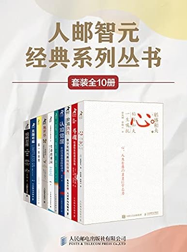 人邮智元经典丛书系列（套装全10册）