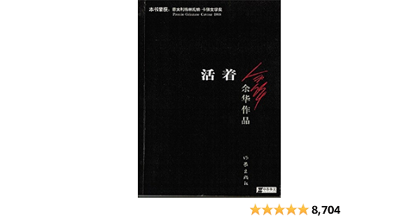 活着 余华作品系列1 余华书评简介电子书下载kindle电子书