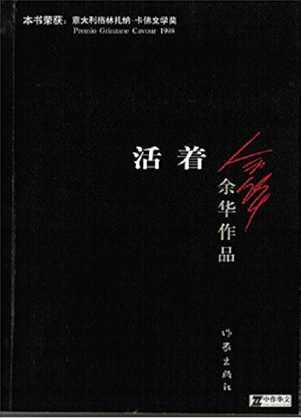 活着 余华作品系列1 余华书评简介电子书下载kindle电子书