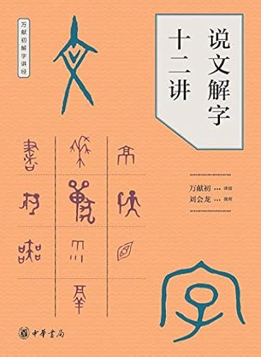 说文解字十二讲