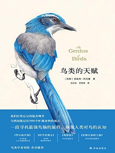 《鸟类的天赋》珍妮弗•阿克曼【文字版_PDF电子书_下载】 《鸟类的天赋》珍妮弗•阿克曼【文字版_PDF电子书_下载】