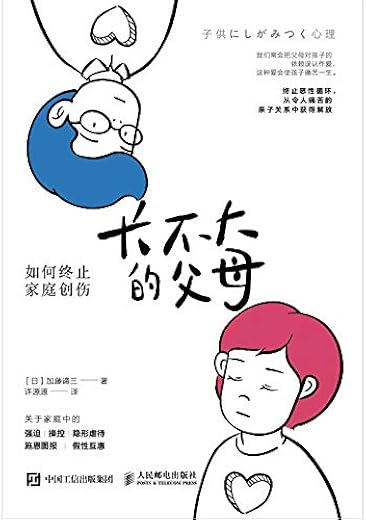 长不大的父母 如何终止家庭创伤 长不大的父母 如何终止家庭创伤