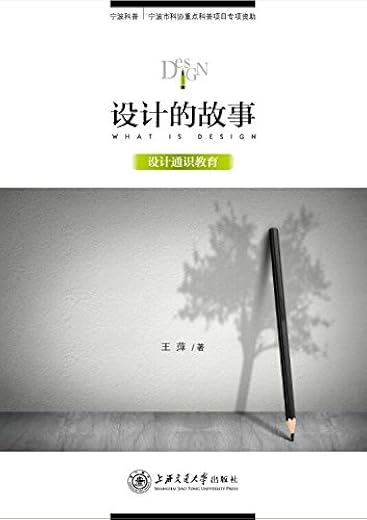 设计的故事：设计通识教育