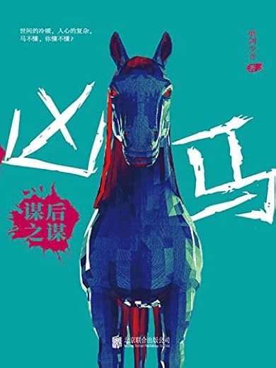 凶马:谋后之谋 凶马:谋后之谋