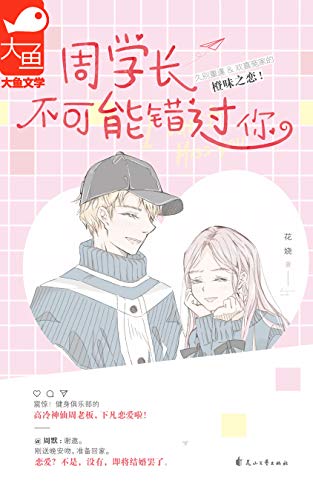 周学长不可能错过你 高冷老板 沙雕青梅 欢喜冤家久别重逢的甜味之恋 震惊 神仙周老板下凡恋爱啦 花娆书评简介电子书下载