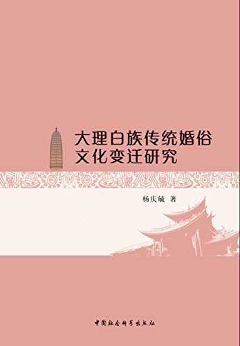 "大理白族传统婚俗文化变迁研究 (云南民族大学民族社会学丛书)",作者