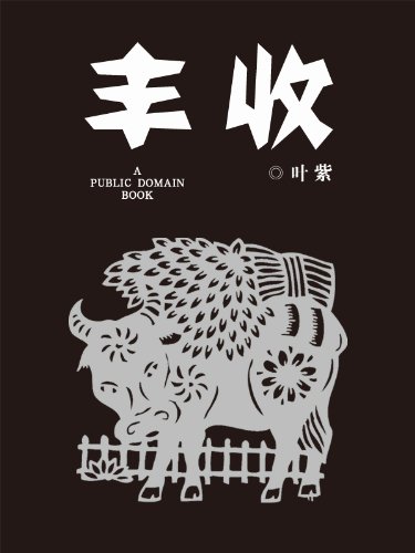 "丰收",作者:[叶紫]