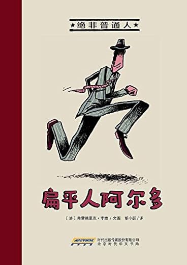 《绝非普通人·扁平人阿尔多》(获得2013年法国杜埃童书展巨人加扬奖。) 文字版电子书[PDF]