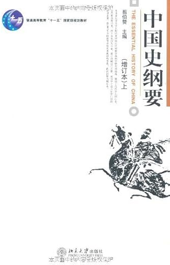 中国史纲要（上下）