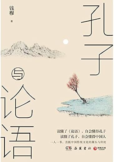孔子与论语