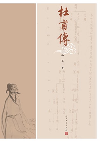 "杜甫传(冯至先生名著;含多幅经典精美插图;高中语文课标2017年版推荐