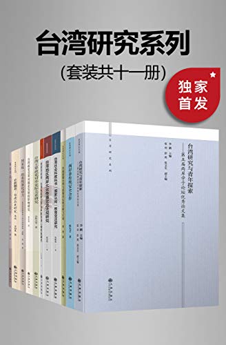 九州·台湾研究系列(套装共十一册) 九州·台湾研究系列(套装共十一册)