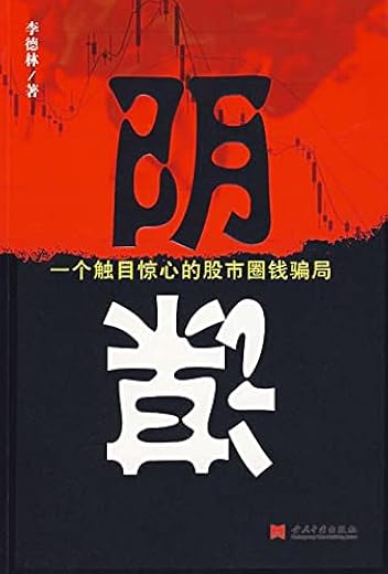 阴谋：一个触目惊心的股市圈钱骗局