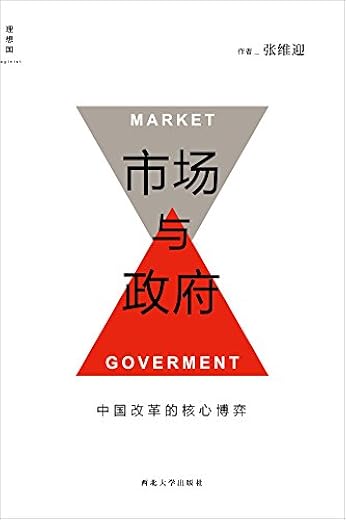 市场与政府：中国改革的核心博弈