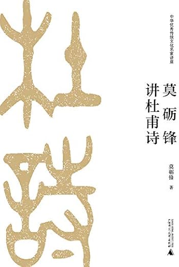 莫砺锋讲杜甫诗