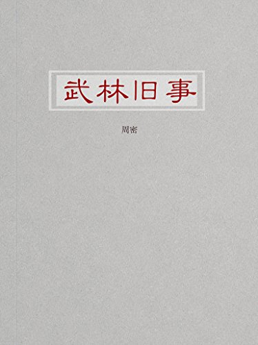 "武林旧事",作者:[周密]
