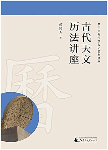 古代天文历法讲座 古代天文历法讲座