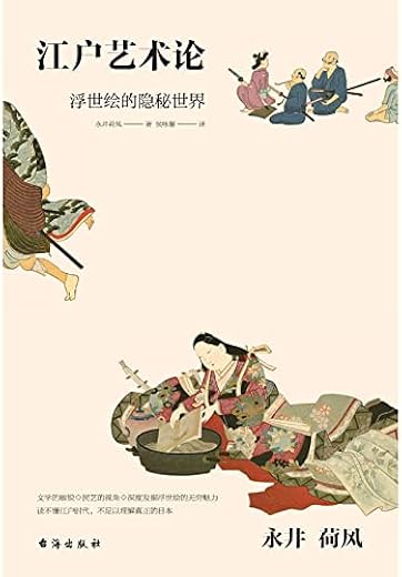 永井荷风:江户艺术论 永井荷风:江户艺术论