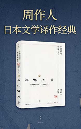 周作人日本文学译作经典 事物的味道 我尝得太早了 石川啄木诗歌集 啄木的短歌 使爱惜刹那的生命之心得满足 周作人经典译本 石川啄木 周作人书评简介电子书下载