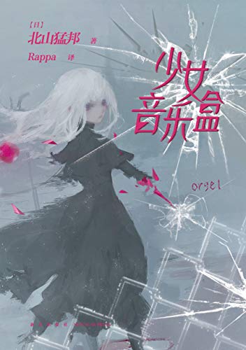 少女音乐盒 日本超人气推理作家 北山猛邦 日本重量级推理奖项 梅菲斯特 大赏获奖作家 新时代本格推理旗手 少年检阅官 系列第二部重磅来袭 入围 本格 推理best10 这本推理好想读 这本推理小说了不起 等各项权威推理大奖榜单 备受好评 千本樱文库