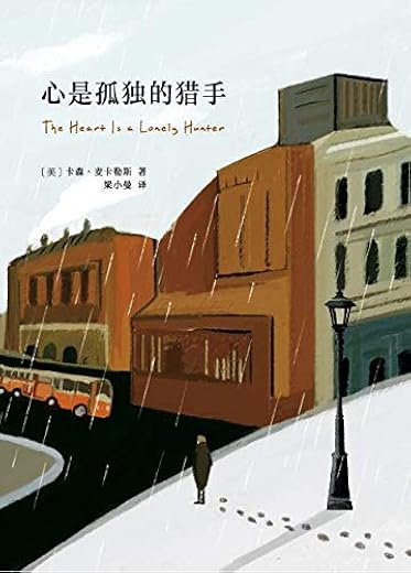 心是孤独的猎手