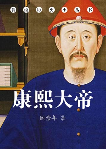 "《康熙大帝》(揭秘千年一帝康熙的历史贡献和盛世宝鉴)",作者