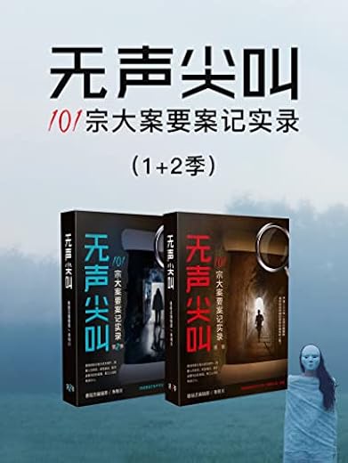 无声尖叫:101宗大案要案记实录(1+2季) 无声尖叫:101宗大案要案记实录(1+2季)