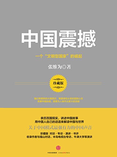 "中国震撼(张维为作品)(关于中国模式强有力的中国声音.