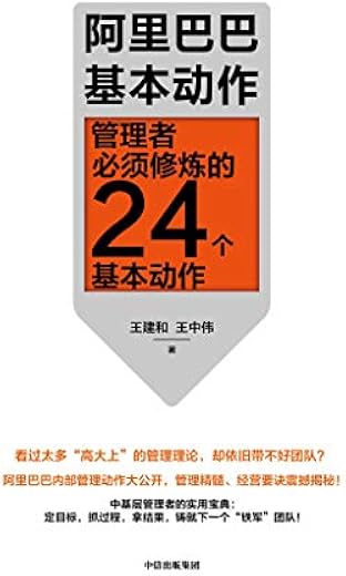 阿里巴巴基本动作：管理者必须修炼的24个基本动作