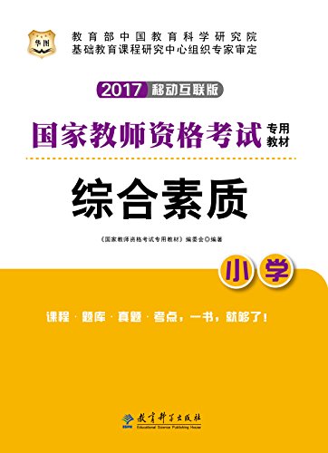 (2017)国家教师资格考试专用教材:综合素质(小学) kindle电子书