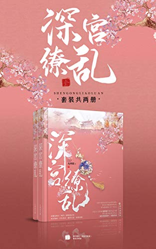 "深宫缭乱(套装共两册)【古言人气作家尤四姐高甜宫廷巨献,闷骚呆霸王