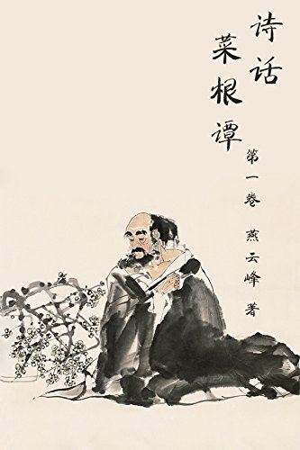 "诗话菜根谭 第一部",作者:[于戈]