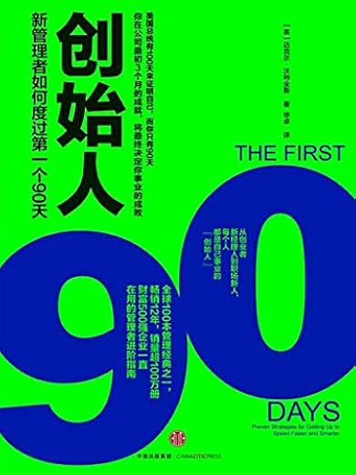 创始人：新管理者如何度过第一个90天