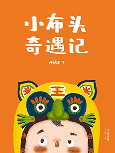 小布头奇遇记：全彩插图无删减版