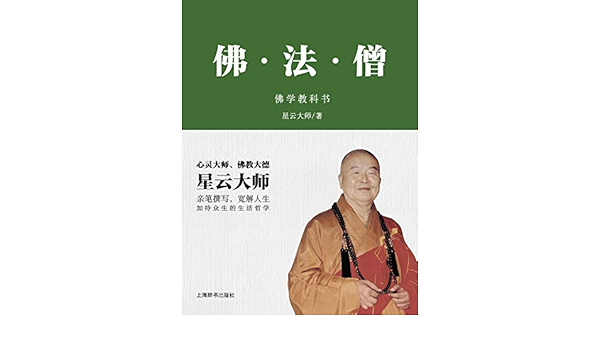 佛学教科书 佛 法 僧 星云大师书评简介电子书下载kindle电子书