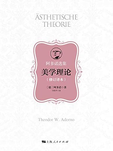 美学理论(修订译本) 美学理论(修订译本)