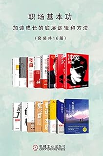 職場基本功 加速成長的底層邏輯和方法 Pdf Txt Mobi Epub Azw3 Docx電子書下載 電子書365