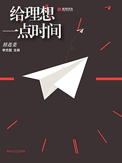 给理想一点时间 给理想一点时间