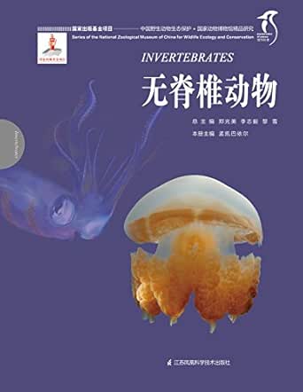 国家动物博物馆精品研究 无脊椎动物 中国野生动物生态保护国家出版基金项目理性科普 孟凯巴依尔 孟凯巴依尔书评简介电子书下载