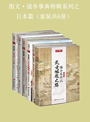 指文·战争事典特辑之日本篇(套装共6册) 指文·战争事典特辑之日本篇(套装共6册)