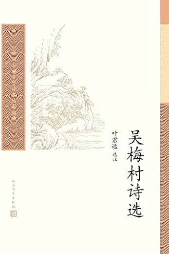 吴梅村诗选 吴梅村诗选