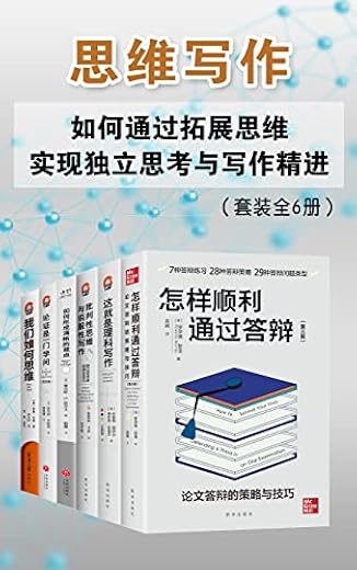 思维写作：如何通过拓展思维实现独立思考与写作精进（套装全6册）