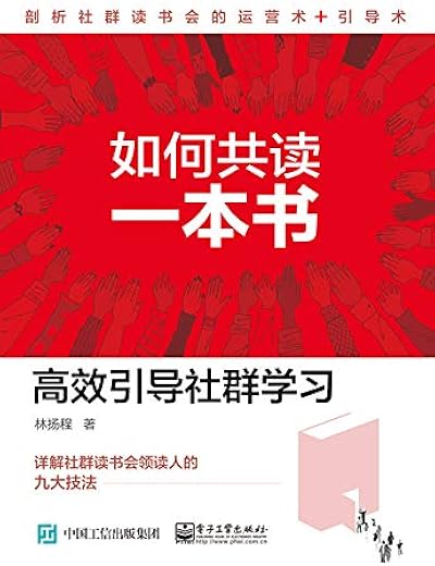 如何共读一本书：高效引导社群学习