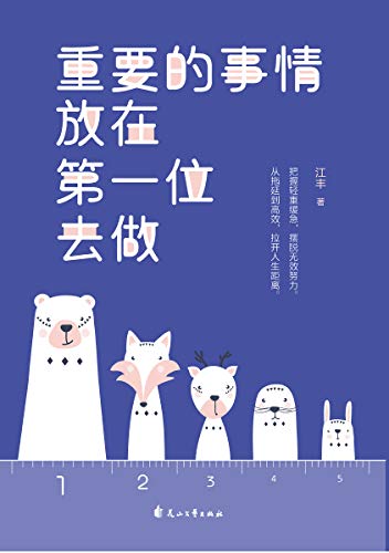 "重要的事情放在第一位去做(把握轻重缓急,摆脱无效努力,从拖延到高效