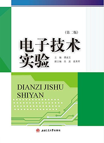 "电子技术实验(第二版)",作者:[谭述芝]