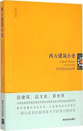 西方建筑小史 西方建筑小史
