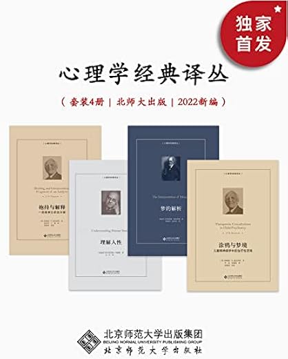 心理学经典译丛(套装4册) 心理学经典译丛(套装4册)
