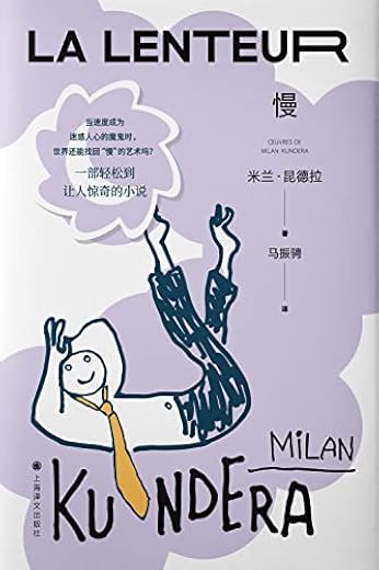慢 （米兰·昆德拉作品系列（2022版））