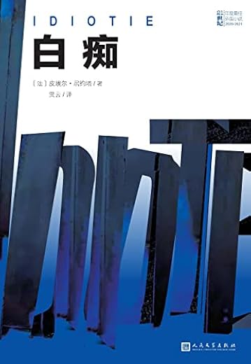 白痴 白痴