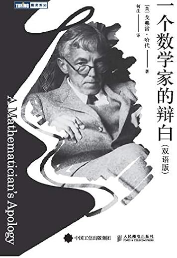 一个数学家的辩白(双语版) 一个数学家的辩白(双语版)